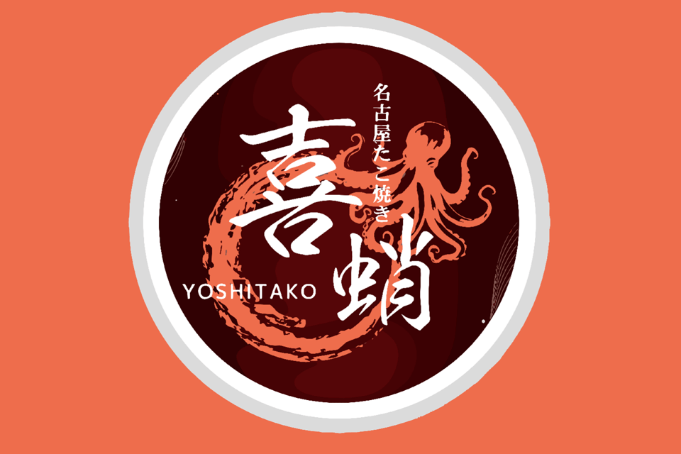 名古屋たこ焼き-喜蛸